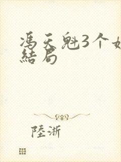 冯天魁3个姨太结局