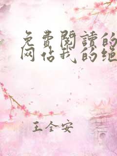 免费阅读的小说网站我的绝色女神