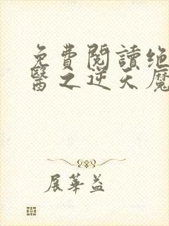 免费阅读绝世神医之逆天魔妃
