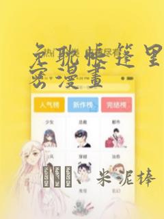 免耽帐篷里的秘密漫画