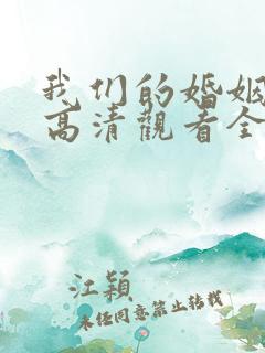 我们的婚姻免费高清观看全集