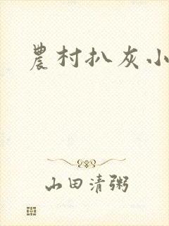 农村扒灰小说
