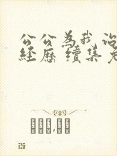 公公为我治疗的经历 续集免费阅读全文