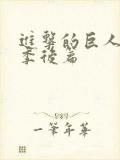 进击的巨人第三季后篇