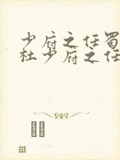 少府之任蜀州送杜少府之任蜀州