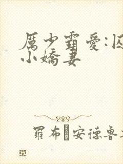 厉少霸爱:囚宠小娇妻