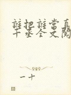谁把谁当真 水千丞全文阅读