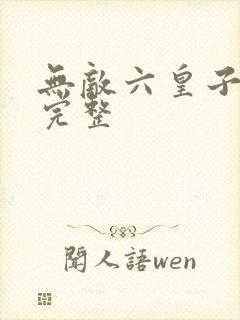 无敌六皇子云铮完整