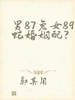男87兔女89蛇婚姻配?
