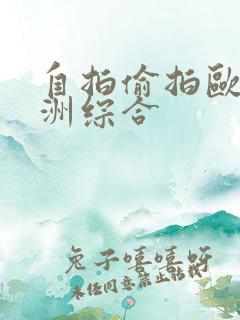 自拍偷拍欧美亚洲综合