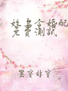 姓名合婚配对 免费测试