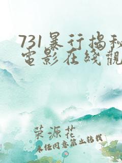 731暴行揭秘电影在线观看
