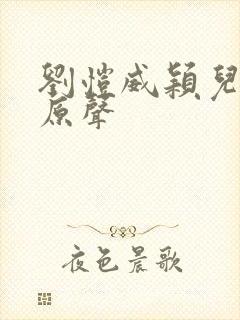 刘恺威颖儿吻戏原声