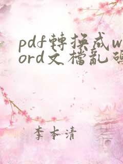 pdf转换成word文档乱码怎么办