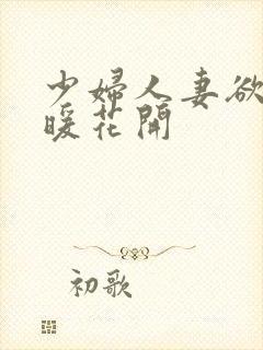 少妇人妻欲望春暖花开