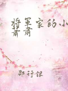 将军家的小娘子萧肃