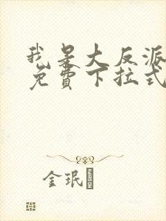 我是大反派漫画免费下拉式