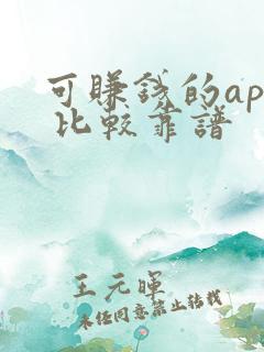 可赚钱的app 比较靠谱