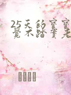 25天的宝宝睡觉不踏实老是哭闹
