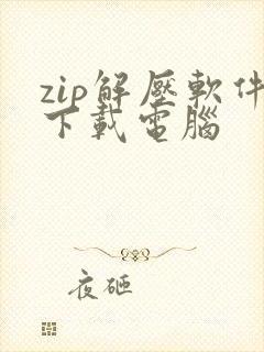 zip解压软件下载电脑