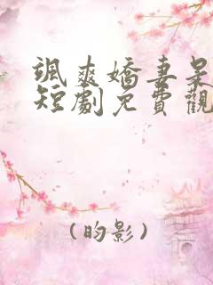 飒爽娇妻是大佬短剧免费观看