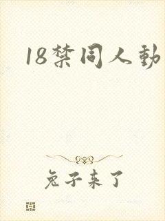 18禁同人动漫