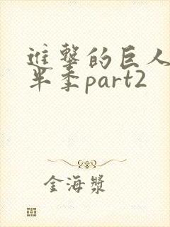 进击的巨人4下半季part2