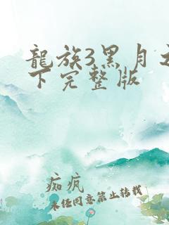龙族3黑月之潮下完整版