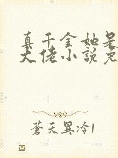 真千金她是全能大佬小说免费下载