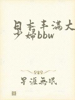 日本丰满大屁股少妇bbw