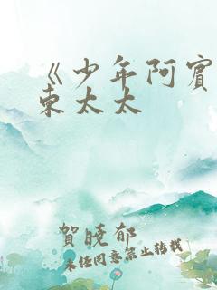 《少年阿宾》房东太太