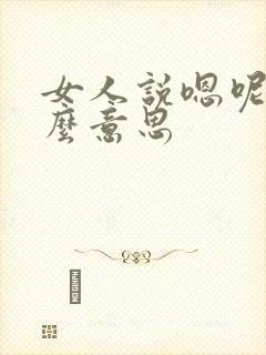 女人说嗯呢是什么意思