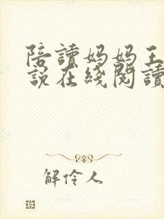 陪读妈妈王静小说在线阅读