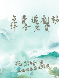 免费追剧动漫软件 全免费