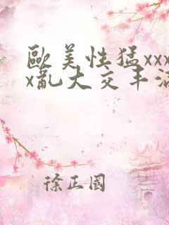 欧美性猛xxxx乱大交丰满