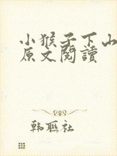 小猴子下山课文原文阅读