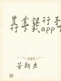 农业银行手机银行下载app下载安装