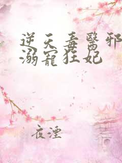 逆天毒医邪王的溺宠狂妃