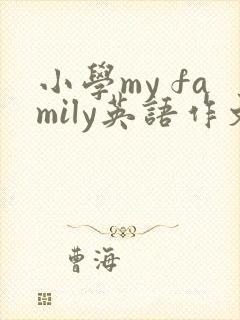 小学my family英语作文