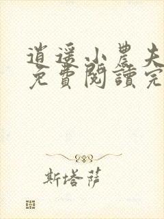 逍遥小农夫小说免费阅读完整版