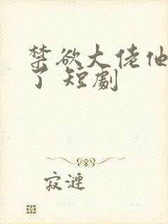 禁欲大佬他沦陷了 短剧