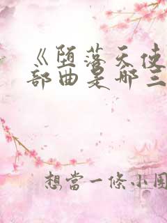 《堕落天使》三部曲是哪三部