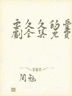 要久久的爱电视剧全集免费