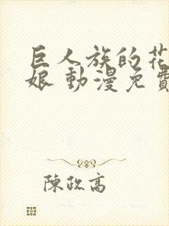 巨人族的花嫁新娘 动漫免费观看