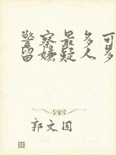 警察最多可以拘留嫌疑人多久