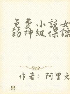 免费小说女总裁的神级保镖