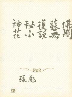 神秘复苏佛前献花小说无删减正版在线阅读