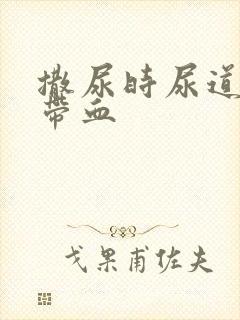 撒尿时尿道刺痛带血