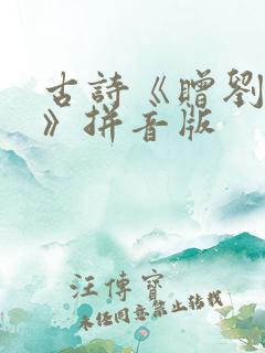 古诗《赠刘景文》拼音版