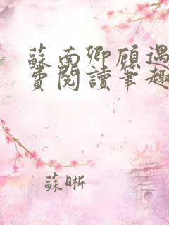 苏南卿顾遇深免费阅读笔趣阁